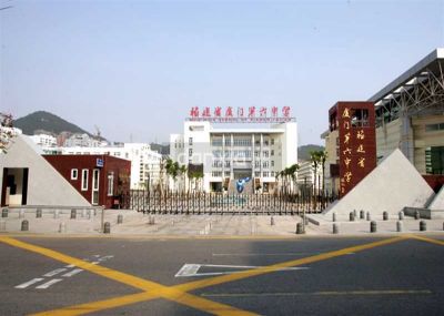 廈門第六中學(xué)